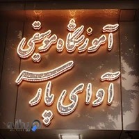 آموزشگاه موسیقی آوای پارسه