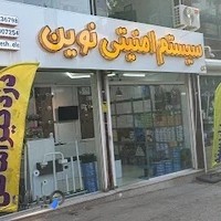 سیستم امنیتی نوین