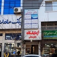 آزمایشگاه تشخیص طبی دکتر صادقی