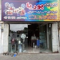 تعمیرات لوازم خانگی پوریا