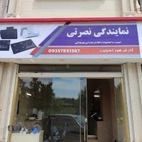 نمایندگی نصرتی