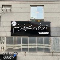 آموزشگاه موسیقی ریتم