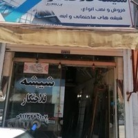 شیشه ساختمانی فلاحتکار