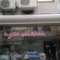 خدمات فنی سعید