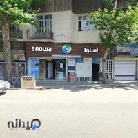 فروشگاه لوازم خانگی سامان توانا(هایسنس،پاکشوما)