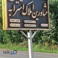 مشاورین املاک اِشترابه