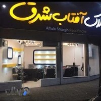 املاک آفتاب شرق