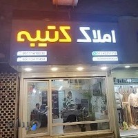 مشاور املاک کتیبه_مدیریت امین ملائی شیخانی