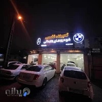 تعمیرگاه خودرو وارداتی مازیار