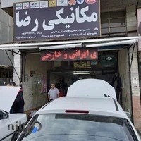 مکانیکی رضا برزگر