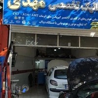 اتومکانیک تخصصی مهدی