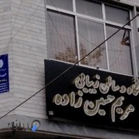 اموزشگاه فنی حرفه ای سالن زیبایی مریم حسین زاده