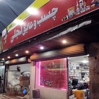 فروشگاه چسب تجلی