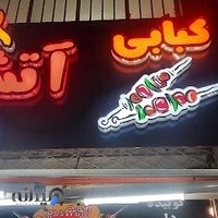 کبابی آتشین