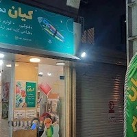 لوازم التحریر کیان