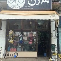 تعمیرات و فروش دوچرخه مدرن