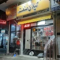 فروشگاه گیلان صنعت