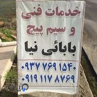 خدمات فنی بابائی نیا ـ سیم پیچی
