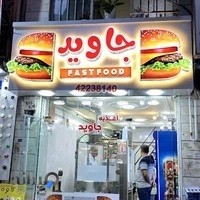 اغذیه جاوید لاهیجان