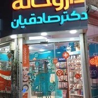 داروخانه دکتر صادقیان