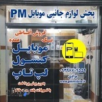 پخش لوازم جانبی موبایل پی ام
