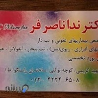 دکتر ندا ناصرفر