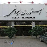 رستوران ایرونی رشت