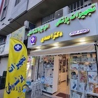 تجهیزات پزشکی دکتر احمدی