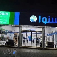 فروشگاه اسنوا