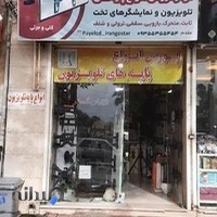 پایه تلویزیون ایران گستر