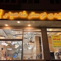 لوستر شاهیار