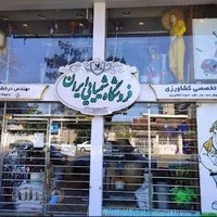 فروشگاه شیمیایی ایران