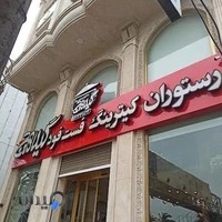 رستوران کترینگ گیلاهیج