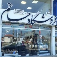 فروشگاه لوازم خانگی صوتی و تصویری حاتم