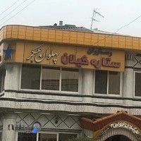 رستوران پهلوان عسکر