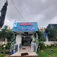 رستوران عروس دريا