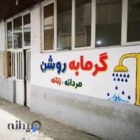 گرمابه روشن . Roshan bathhouse