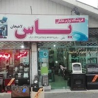 لوازم خانگی یاس لاهیجان