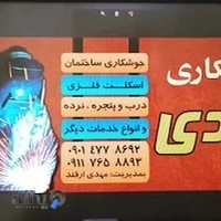 جوشکاری مهدی