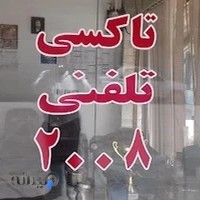 تاکسی تلفنی 2008