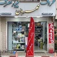 ظروف یکبار مصرف و پلاستیک مهربان