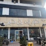 قنادی تی شین