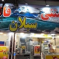 بستنی فروشی سبلان