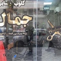 آرایشگاه جمال