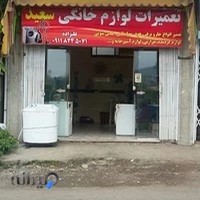 تعمیرات لوازم خانگی سعید