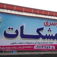 مرکز شال و روسری مشکات