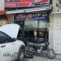 باطری سازی سبلان (میرزایی)