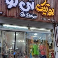 بوتیک تی تو