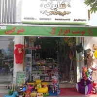 لوازم التحریر و اسباب بازی شاپرک