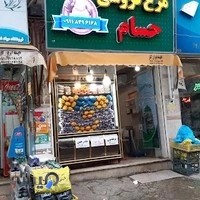 مرغ فروشی حسام